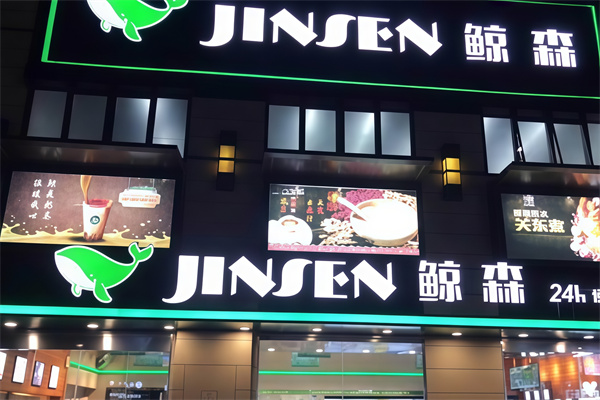 鲸森便利店