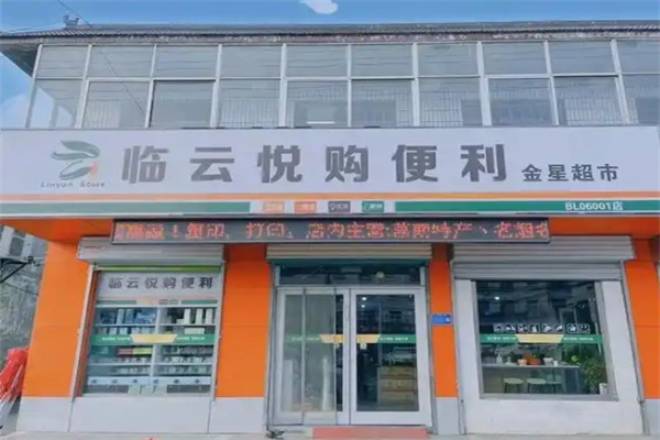 临云悦购便利店
