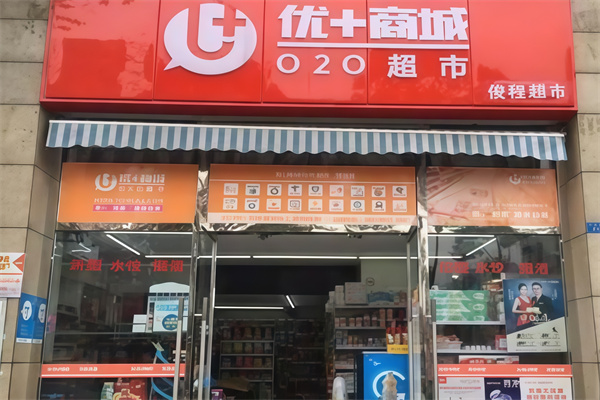 优+商城便利店