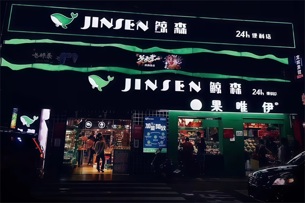 鲸森便利店