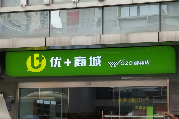 优+商城便利店
