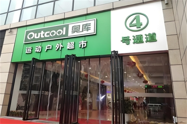 奥库运动超市