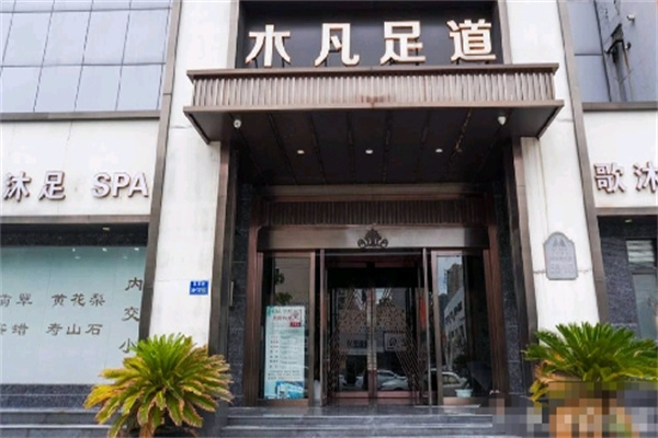 木凡足浴养生