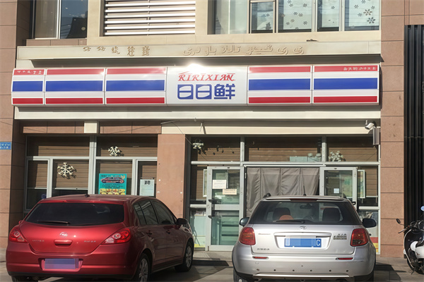 日日鲜便利店