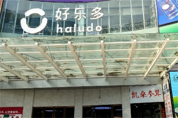 好乐多超市