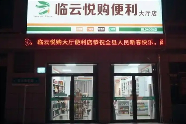 临云悦购便利店
