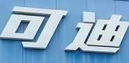 可迪便利店