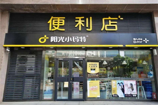 阳光小玛特