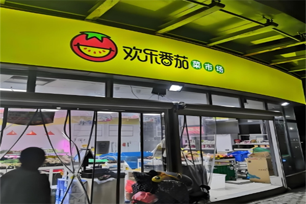 欢乐番茄超市