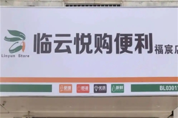 临云悦购便利店