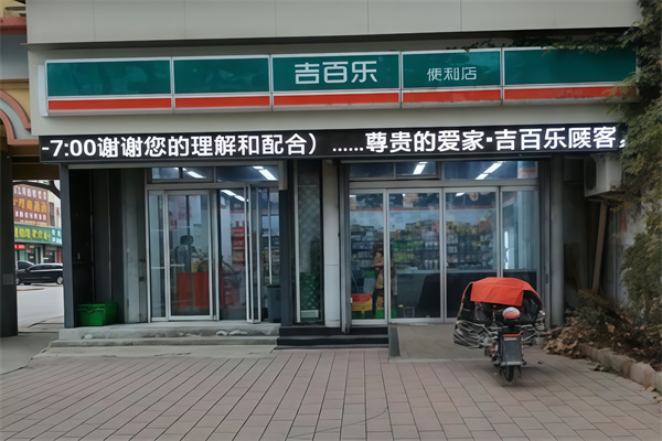 吉百乐便利店