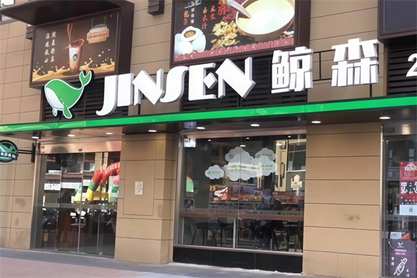 鲸森便利店