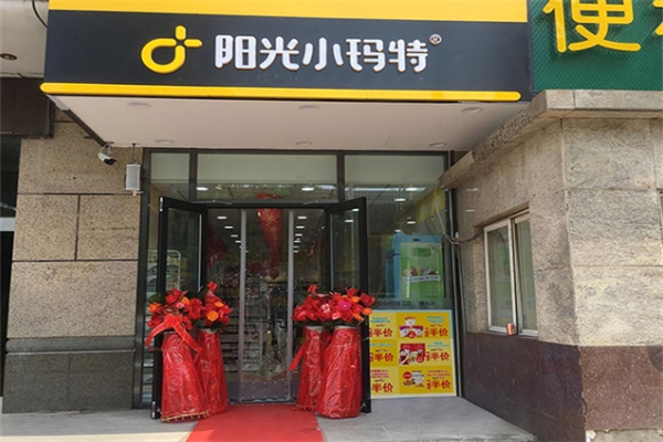 阳光小玛特