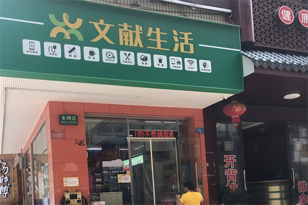 文献便民便利店