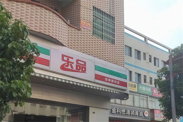 乐品便利