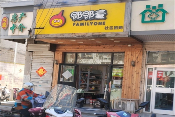 邻邻壹社区团购 邻邻壹社区团购