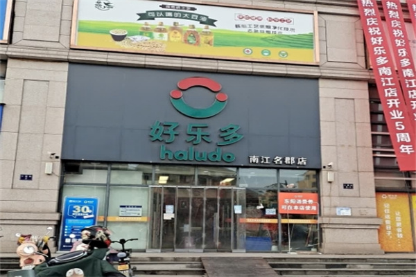 好乐多超市