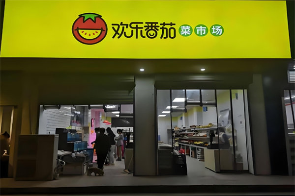 欢乐番茄超市
