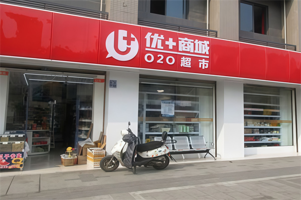 优+商城便利店