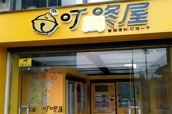 叮咚屋 叮咚屋