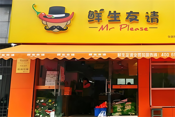 鲜生友请生鲜便利店 鲜生友请生鲜便利店