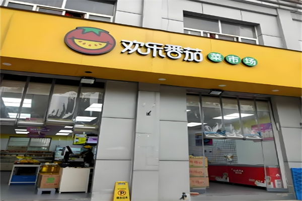 欢乐番茄超市