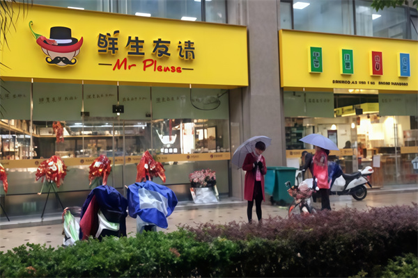鲜生友请生鲜便利店 鲜生友请生鲜便利店
