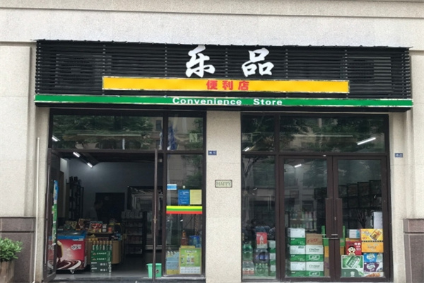 乐品便利
