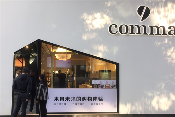逗号便利店 逗号便利店