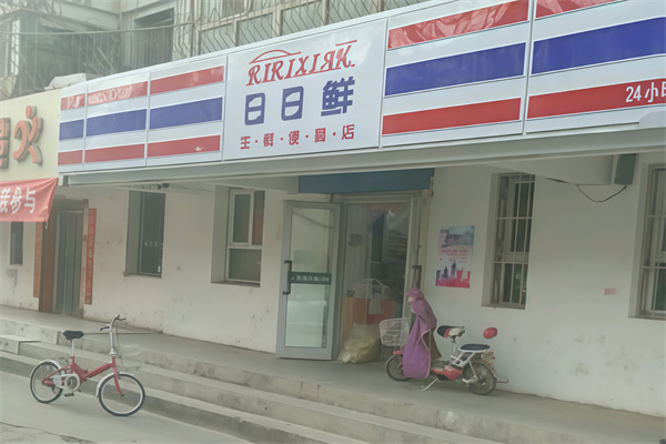 日日鲜便利店