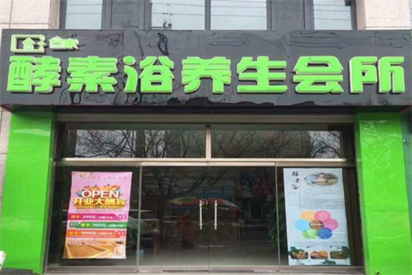 合家酵素浴养生馆