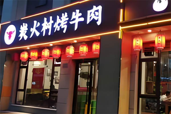炭火村烤牛肉