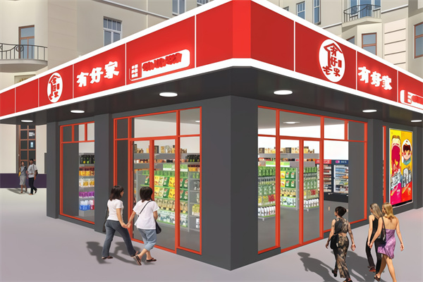 有好家便利店