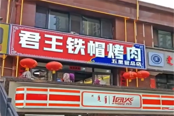 君王铁帽烤肉
