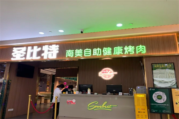 圣比特南美烤肉
