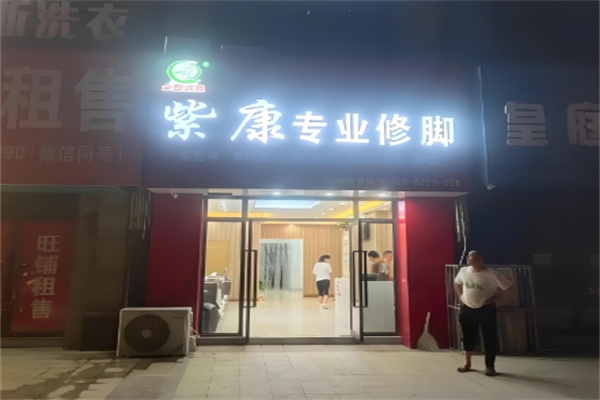 紫康专业修脚