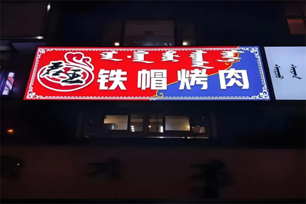 君王铁帽烤肉