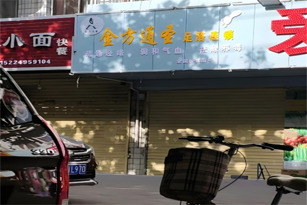 金方通圣足浴液