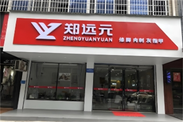 郑远远足疗