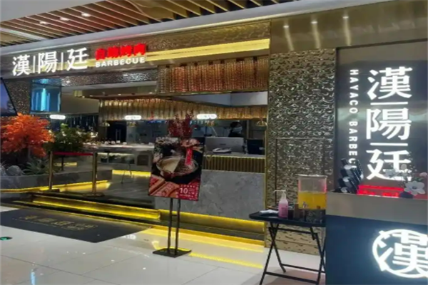 汉阳廷韩式自助烤肉