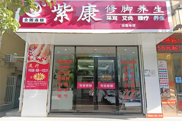 紫康专业修脚