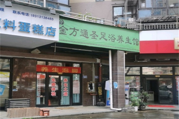 金方通圣足浴液