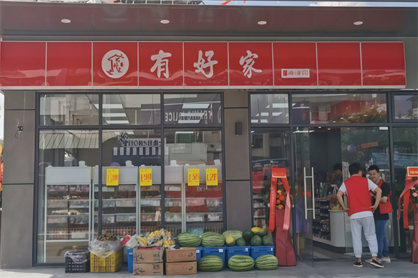 有好家便利店