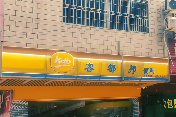 客都邦便利店