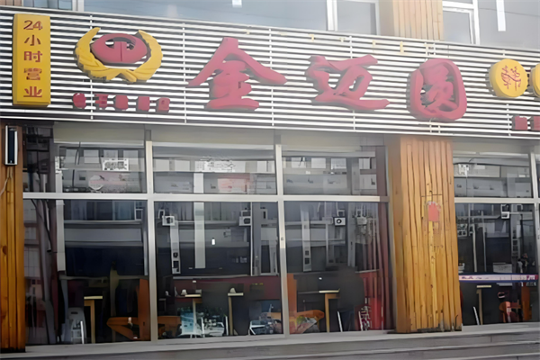 金迈圆烤肉