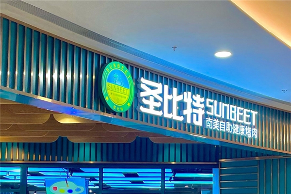 圣比特南美烤肉