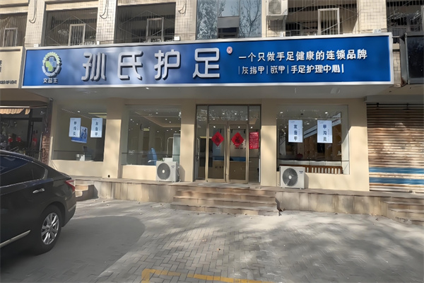孙氏护足