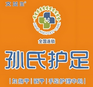 孙氏护足