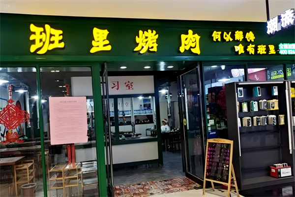 班里烤肉