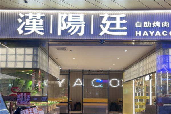 汉阳廷韩式自助烤肉